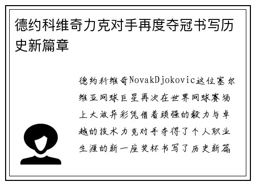 德约科维奇力克对手再度夺冠书写历史新篇章