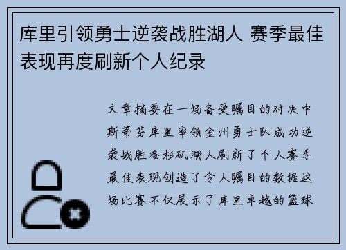 库里引领勇士逆袭战胜湖人 赛季最佳表现再度刷新个人纪录