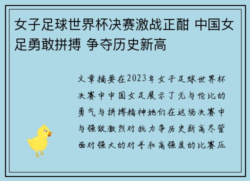 女子足球世界杯决赛激战正酣 中国女足勇敢拼搏 争夺历史新高