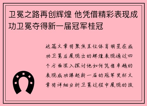卫冕之路再创辉煌 他凭借精彩表现成功卫冕夺得新一届冠军桂冠