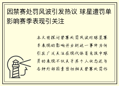 因禁赛处罚风波引发热议 球星遭罚单影响赛季表现引关注