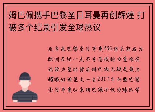 姆巴佩携手巴黎圣日耳曼再创辉煌 打破多个纪录引发全球热议