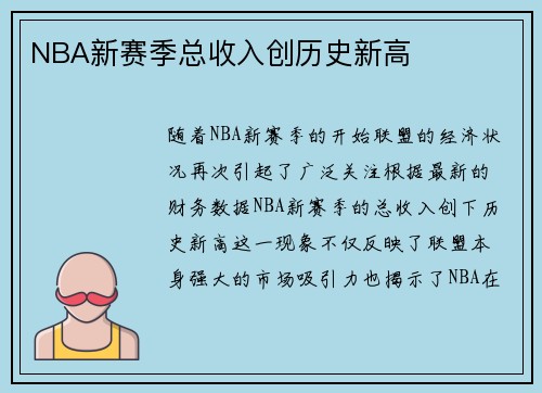 NBA新赛季总收入创历史新高