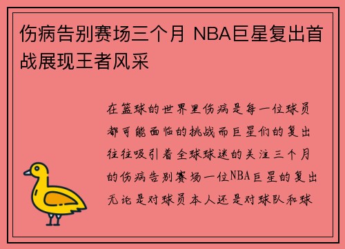 伤病告别赛场三个月 NBA巨星复出首战展现王者风采