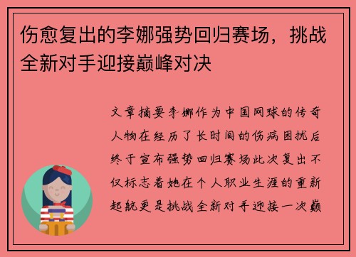 伤愈复出的李娜强势回归赛场，挑战全新对手迎接巅峰对决