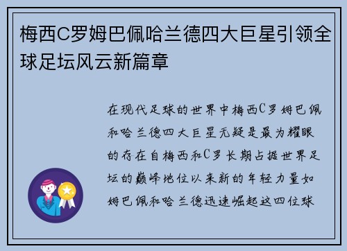 梅西C罗姆巴佩哈兰德四大巨星引领全球足坛风云新篇章