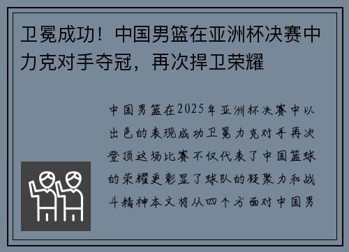 卫冕成功！中国男篮在亚洲杯决赛中力克对手夺冠，再次捍卫荣耀