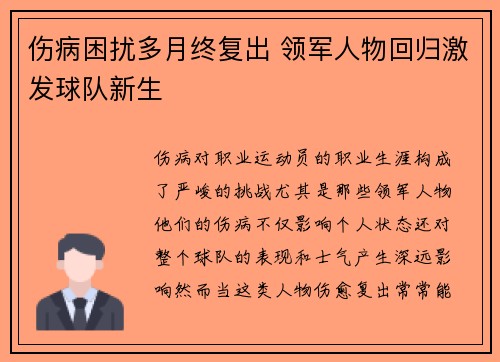 伤病困扰多月终复出 领军人物回归激发球队新生