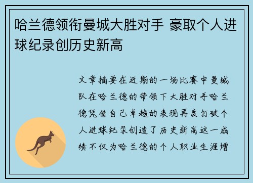 哈兰德领衔曼城大胜对手 豪取个人进球纪录创历史新高