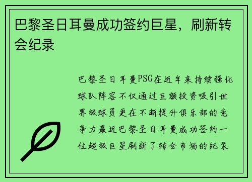巴黎圣日耳曼成功签约巨星，刷新转会纪录