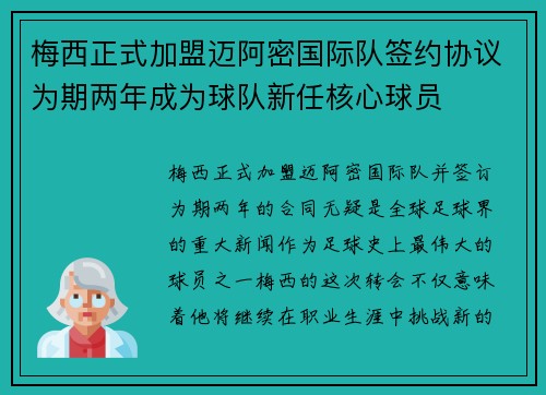 梅西正式加盟迈阿密国际队签约协议为期两年成为球队新任核心球员