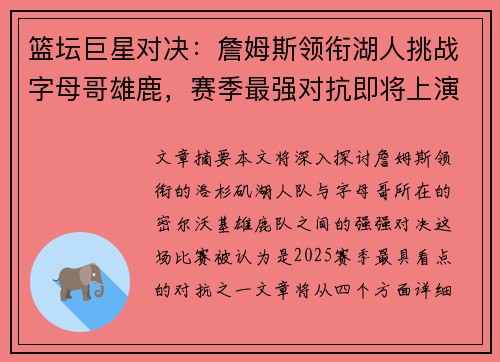 篮坛巨星对决：詹姆斯领衔湖人挑战字母哥雄鹿，赛季最强对抗即将上演
