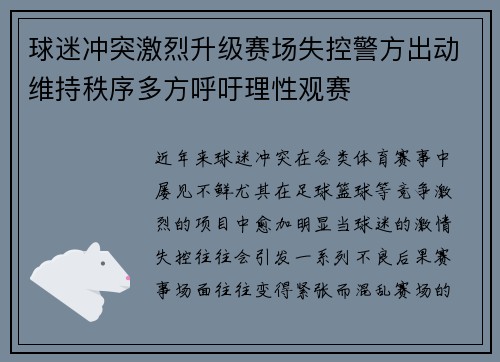 球迷冲突激烈升级赛场失控警方出动维持秩序多方呼吁理性观赛