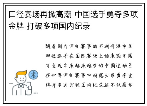 田径赛场再掀高潮 中国选手勇夺多项金牌 打破多项国内纪录