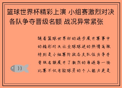 篮球世界杯精彩上演 小组赛激烈对决 各队争夺晋级名额 战况异常紧张