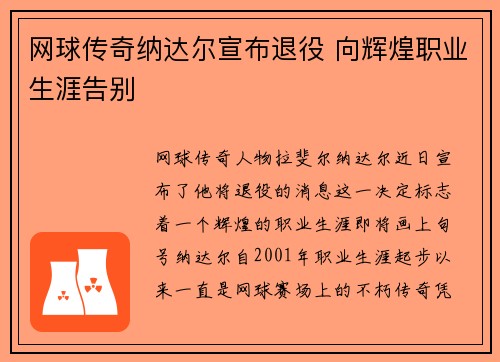 网球传奇纳达尔宣布退役 向辉煌职业生涯告别