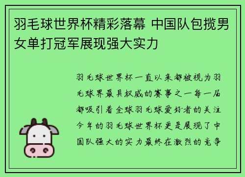 羽毛球世界杯精彩落幕 中国队包揽男女单打冠军展现强大实力