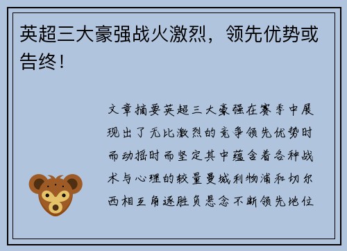 英超三大豪强战火激烈，领先优势或告终！