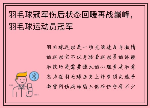 羽毛球冠军伤后状态回暖再战巅峰，羽毛球运动员冠军