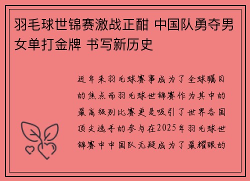 羽毛球世锦赛激战正酣 中国队勇夺男女单打金牌 书写新历史