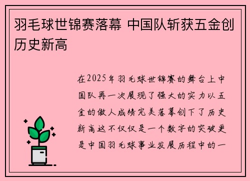 羽毛球世锦赛落幕 中国队斩获五金创历史新高