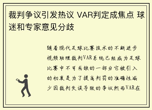 裁判争议引发热议 VAR判定成焦点 球迷和专家意见分歧