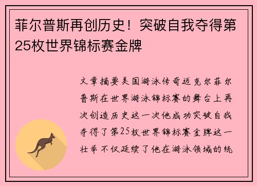 菲尔普斯再创历史！突破自我夺得第25枚世界锦标赛金牌