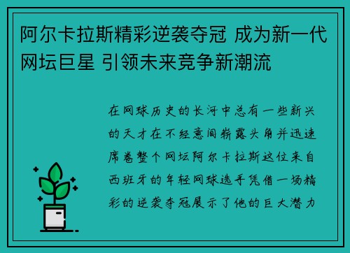 阿尔卡拉斯精彩逆袭夺冠 成为新一代网坛巨星 引领未来竞争新潮流
