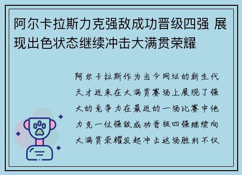 阿尔卡拉斯力克强敌成功晋级四强 展现出色状态继续冲击大满贯荣耀