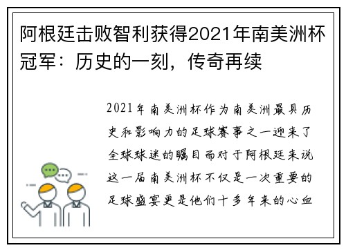 阿根廷击败智利获得2021年南美洲杯冠军：历史的一刻，传奇再续