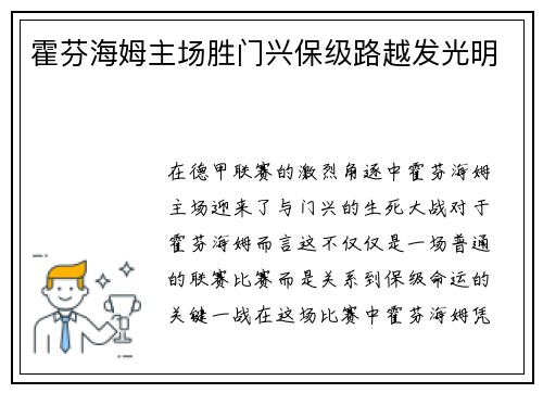 霍芬海姆主场胜门兴保级路越发光明