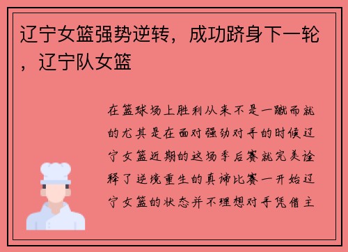 辽宁女篮强势逆转，成功跻身下一轮，辽宁队女篮