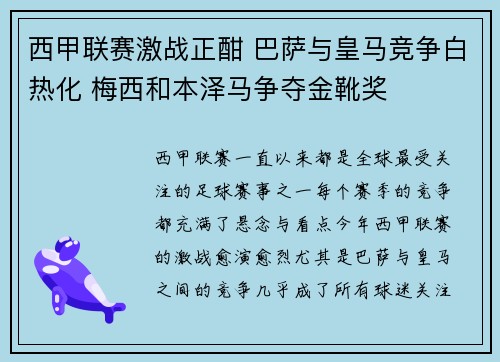 西甲联赛激战正酣 巴萨与皇马竞争白热化 梅西和本泽马争夺金靴奖
