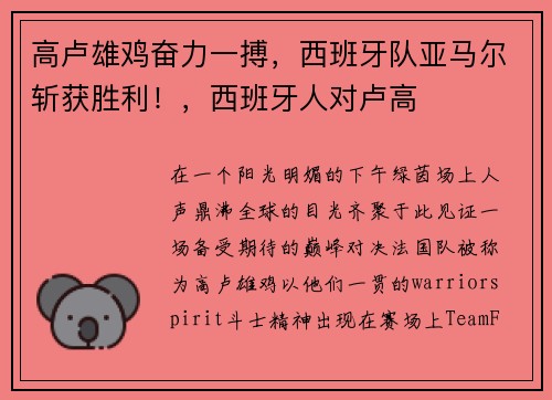 高卢雄鸡奋力一搏，西班牙队亚马尔斩获胜利！，西班牙人对卢高