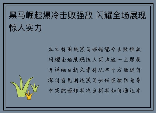黑马崛起爆冷击败强敌 闪耀全场展现惊人实力