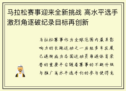 马拉松赛事迎来全新挑战 高水平选手激烈角逐破纪录目标再创新