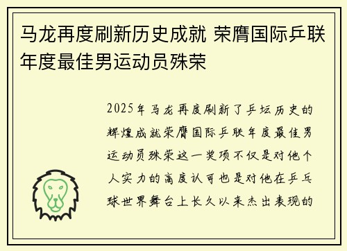 马龙再度刷新历史成就 荣膺国际乒联年度最佳男运动员殊荣