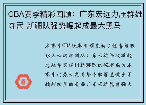 CBA赛季精彩回顾：广东宏远力压群雄夺冠 新疆队强势崛起成最大黑马