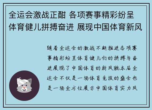 全运会激战正酣 各项赛事精彩纷呈 体育健儿拼搏奋进 展现中国体育新风貌