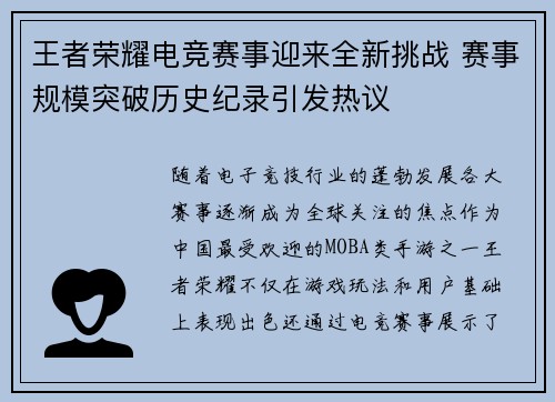 王者荣耀电竞赛事迎来全新挑战 赛事规模突破历史纪录引发热议